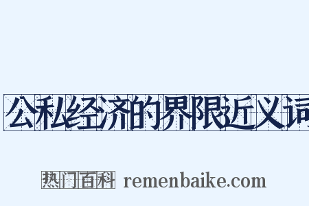 公私经济的界限近义词是什么意思的图片